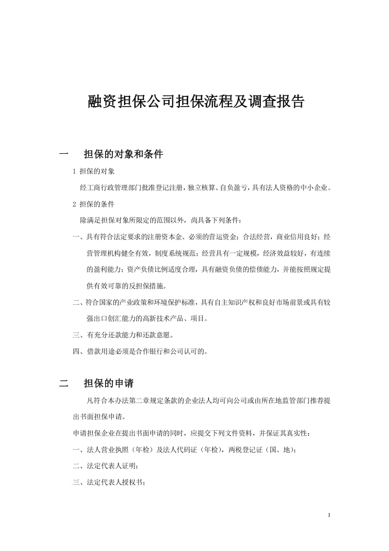 融资担保咨询